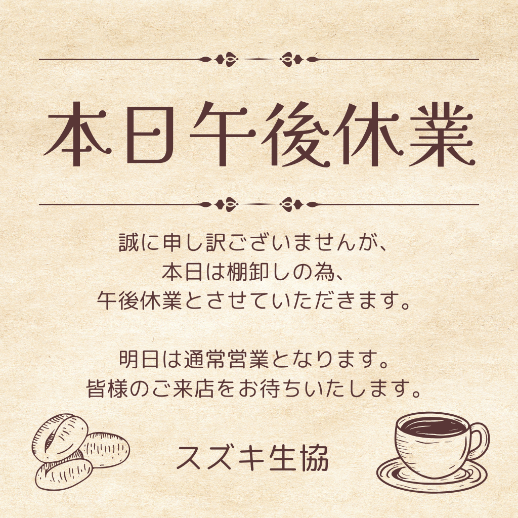 3月31日 全売店 午後休業