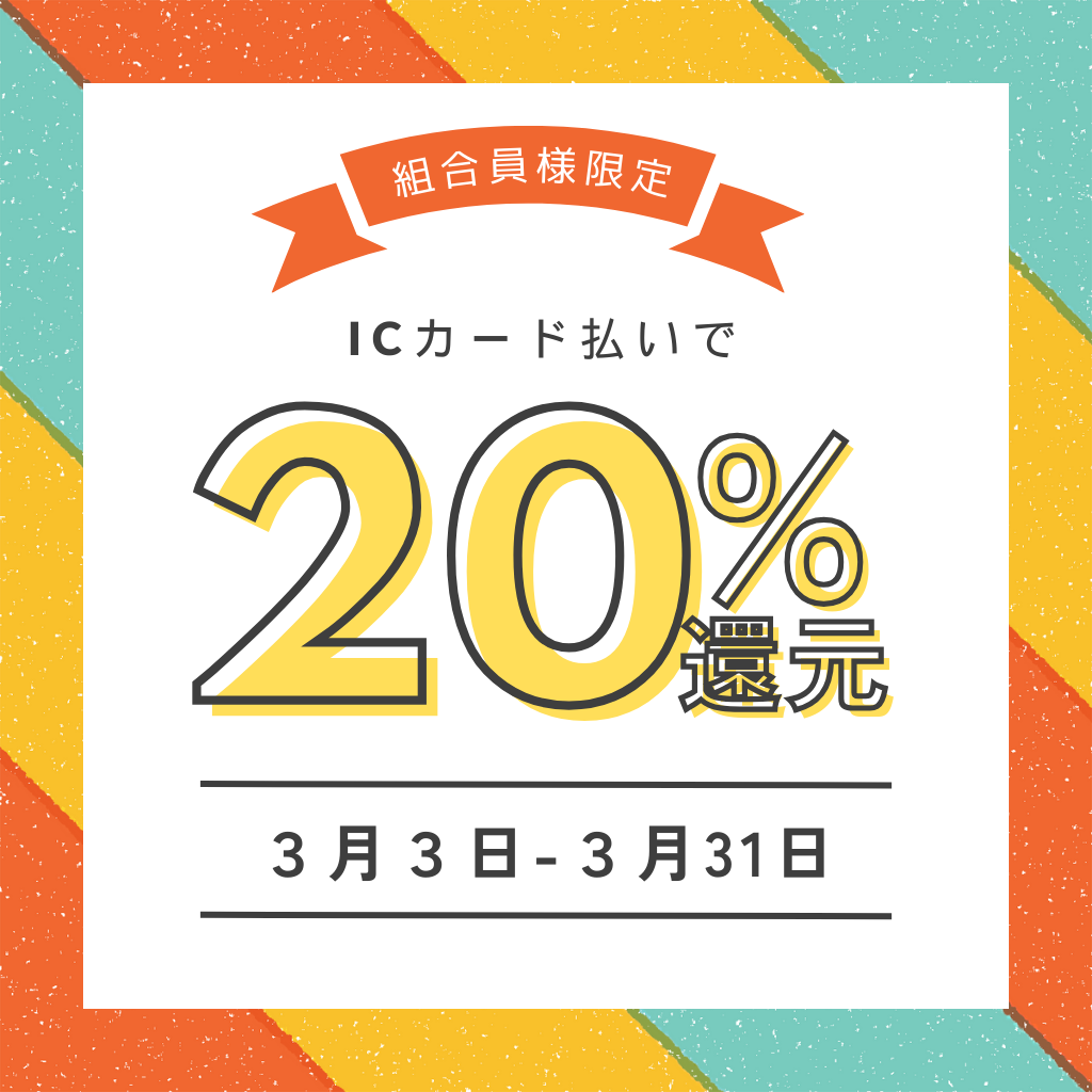 2月28日 【予告】3月還元セール