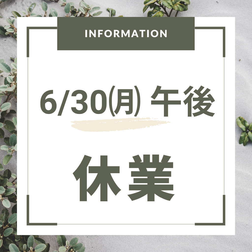 6月30日 棚卸し
