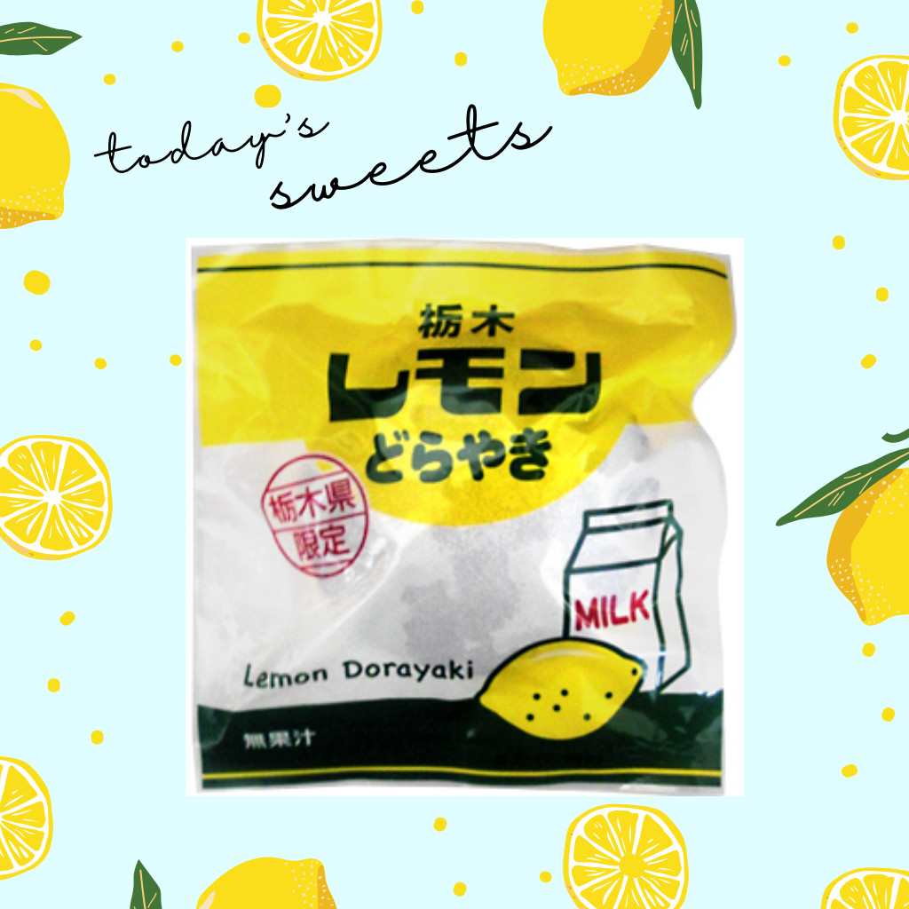 7月15日 栃木限定 レモンどら焼き
