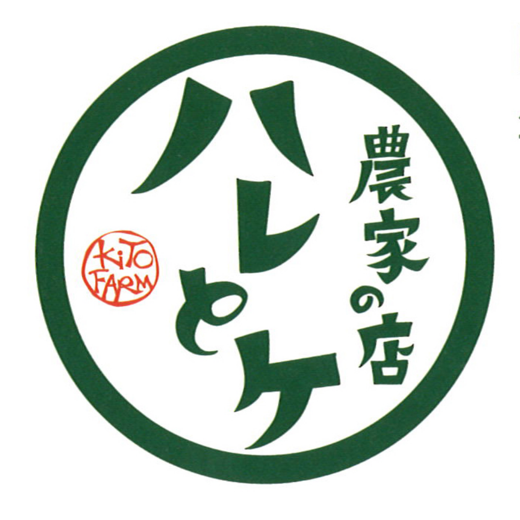 10月17日 ハレとケ
