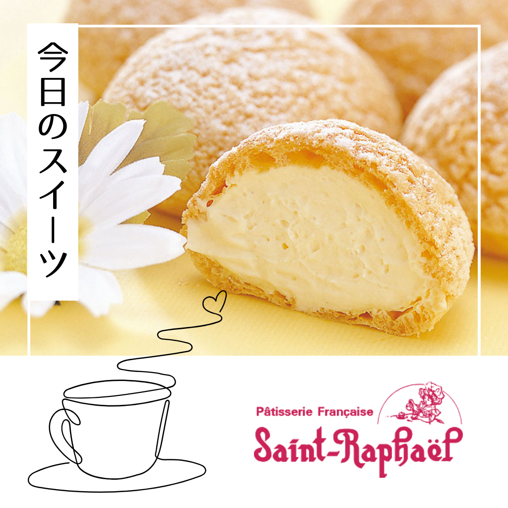 9月4日 天使のシュークリーム