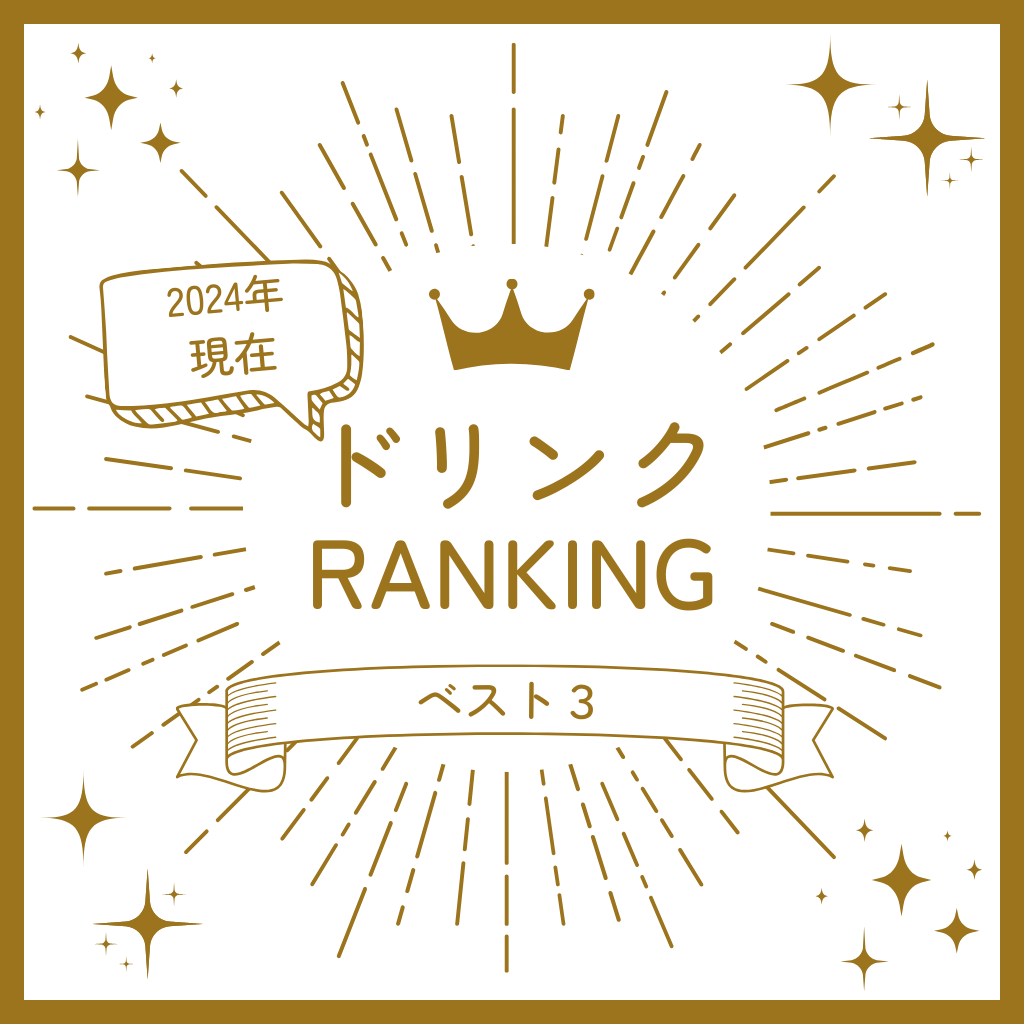 生協売店 ドリンク売上ベスト3