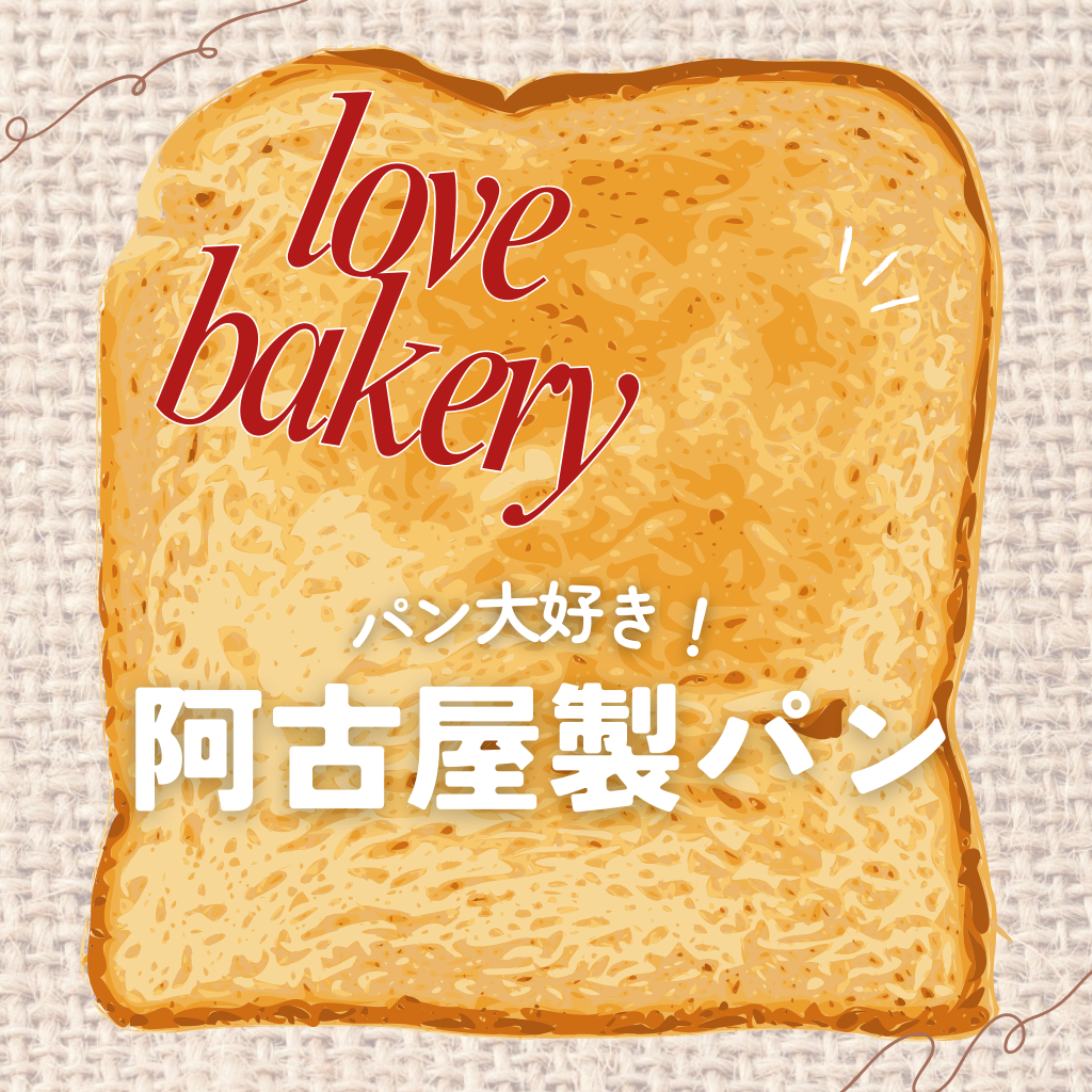 10月2日 阿古屋製パン