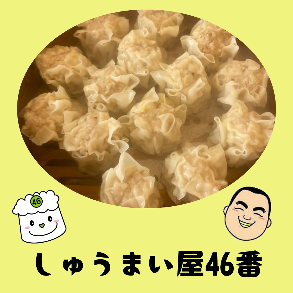 11月25日 しゅうまい屋46番
