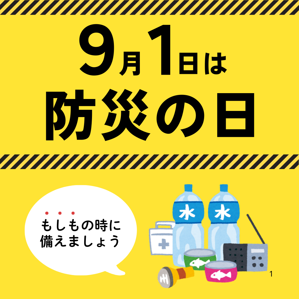 9月1日 防災の日