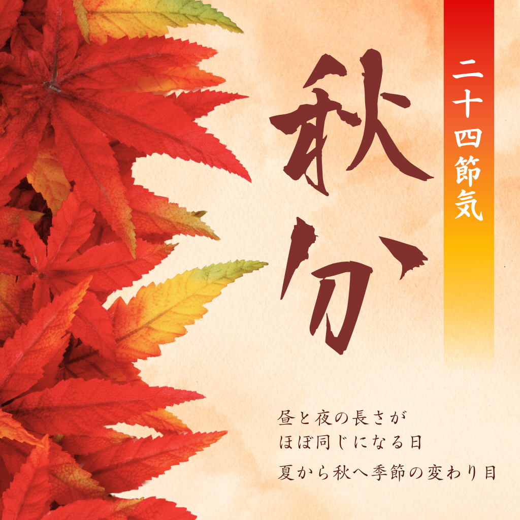 9月23日 秋分の日はいつ?