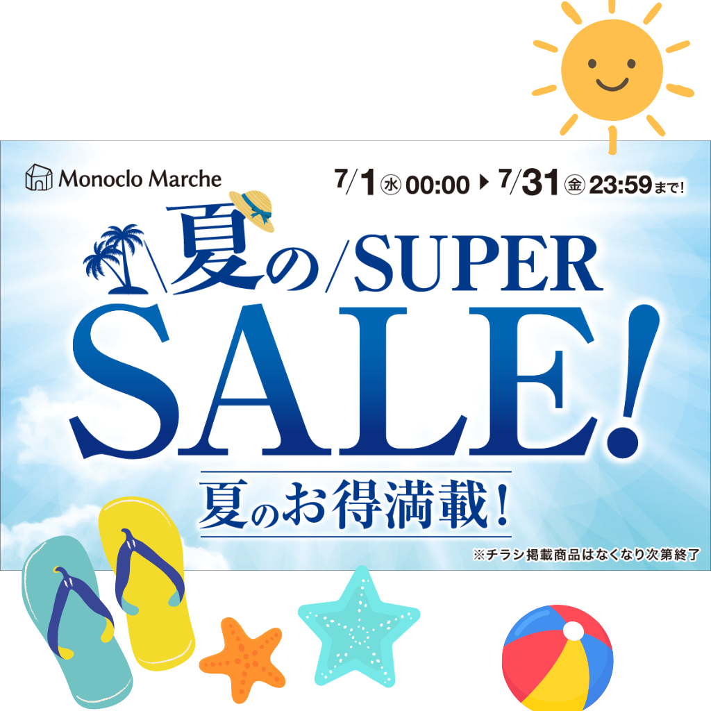 モノクロマルシェ 夏の SUPER SALE 実施中!