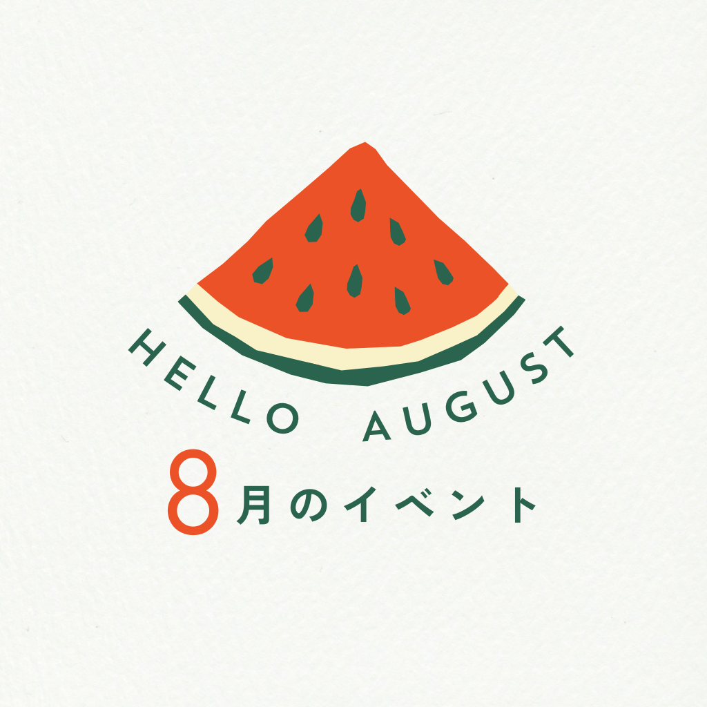 8月が始まりました!