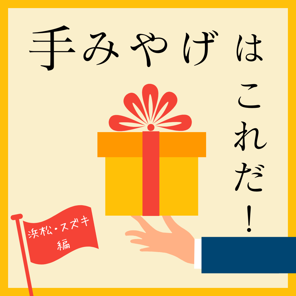 8月7日 帰省土産~浜松・スズキ編~