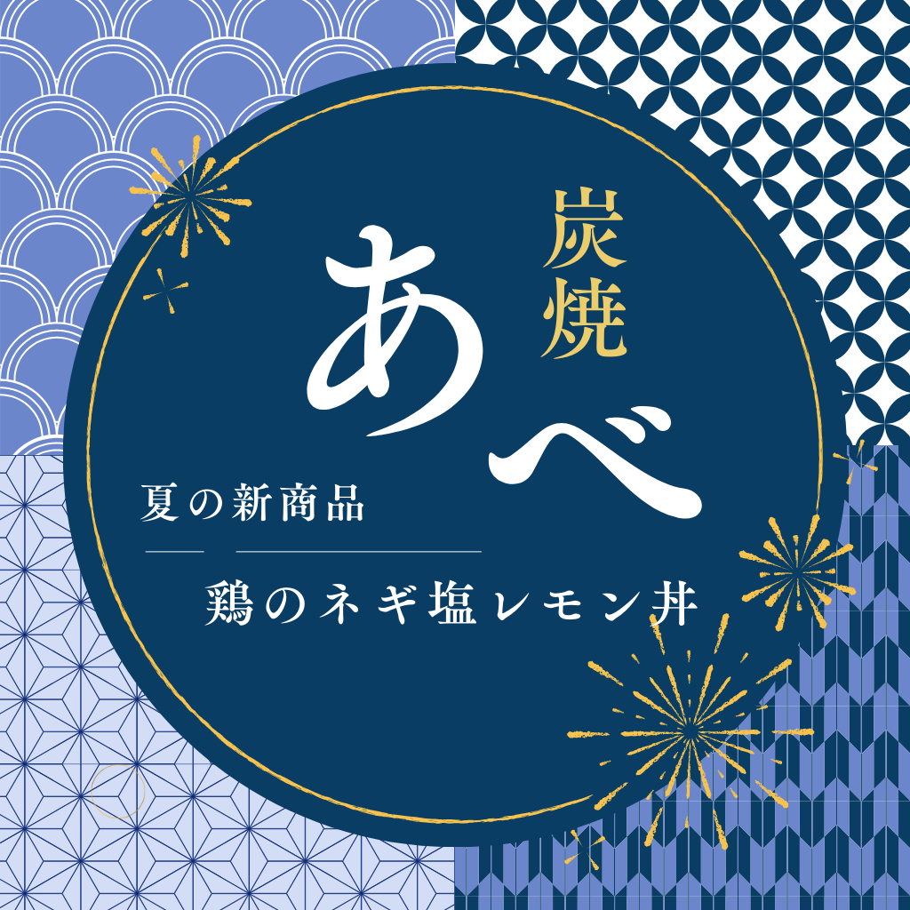 8月20日 炭焼あべの新弁当!