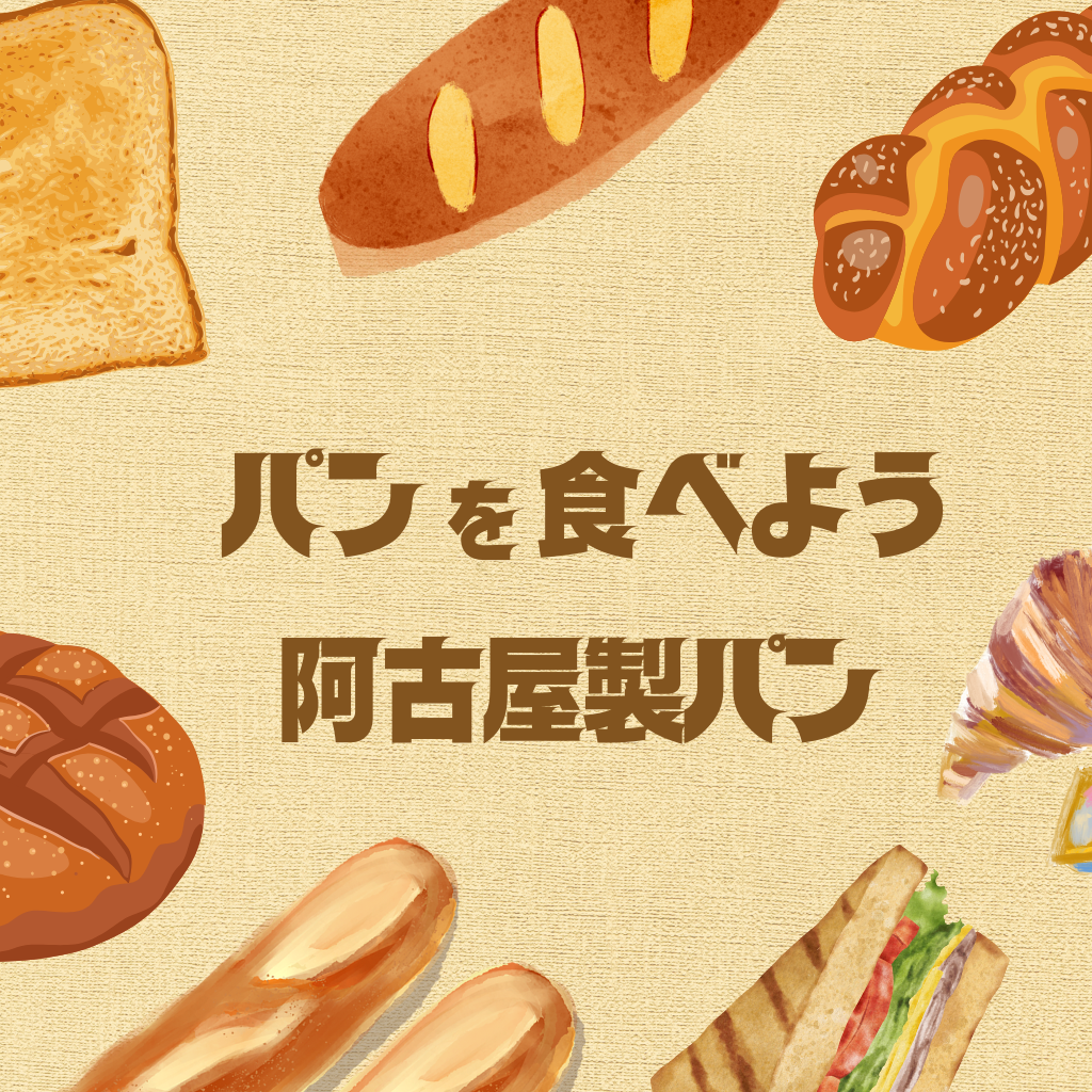 8月21日 阿古屋製パン