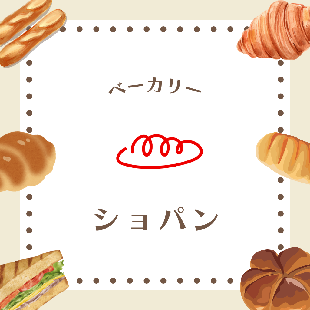 8月22日 ベーカリーショパン