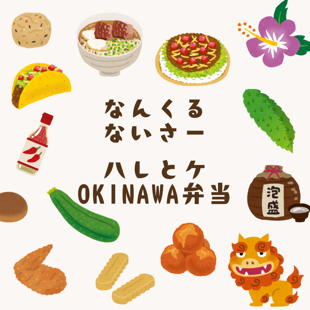 8月23日 ハレとケの沖縄弁当!