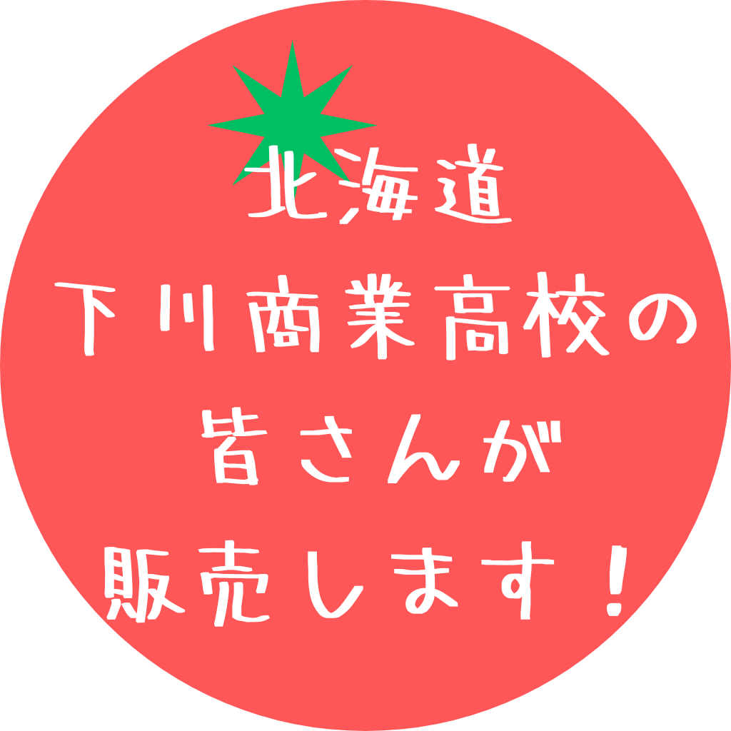 8月6日 下川特産物販売会!