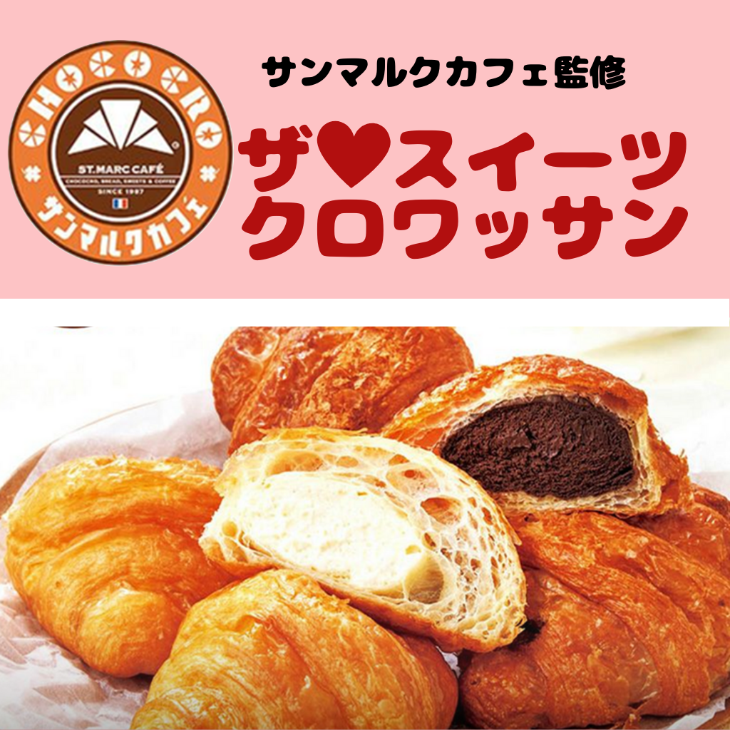 9月11日 初登場!ザ・スイーツクロワッサン