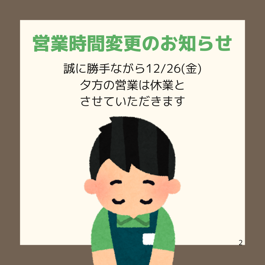 12月26日(金)営業時間変更のお知らせ