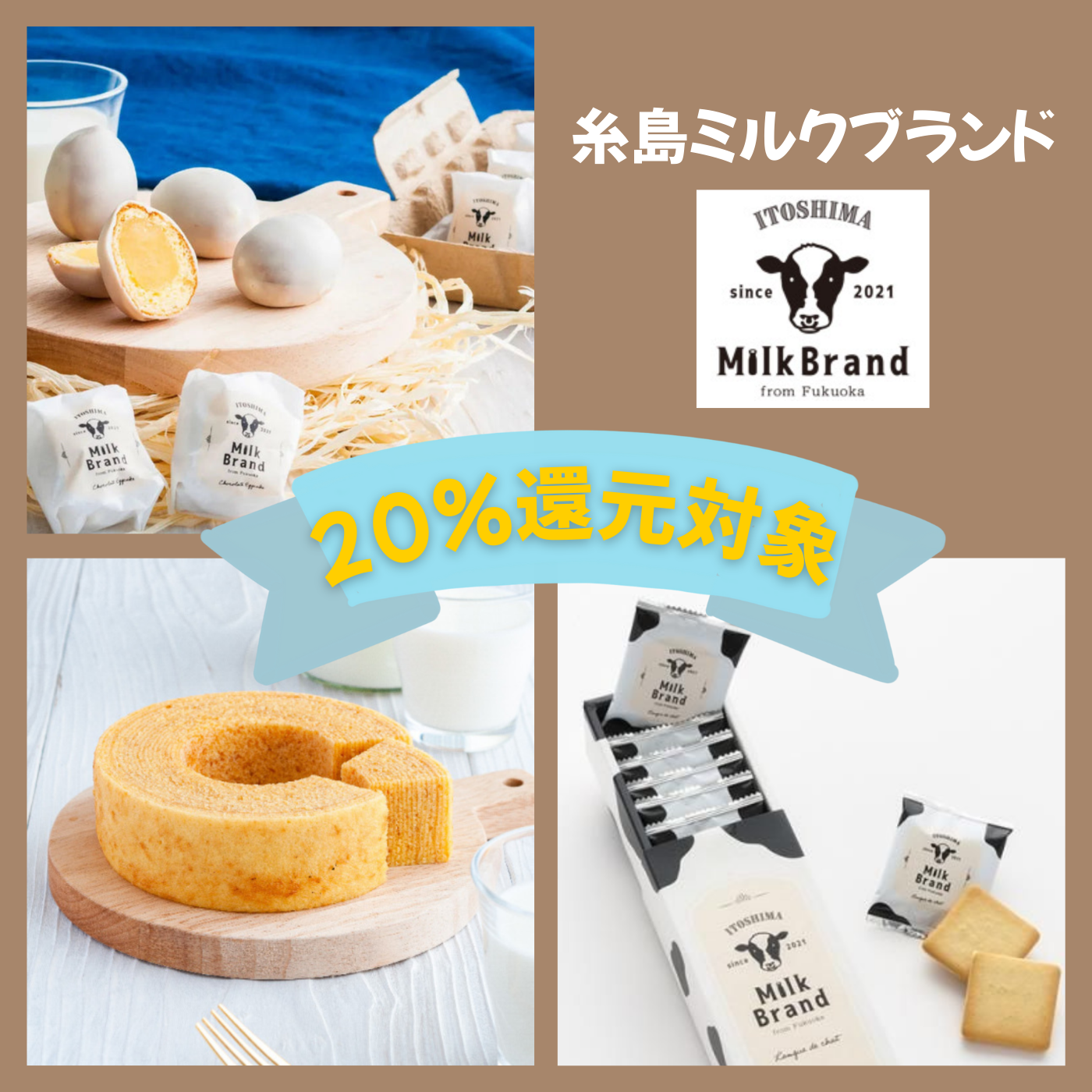 糸島ミルクブランド、20%還元対象品へ追加しました!