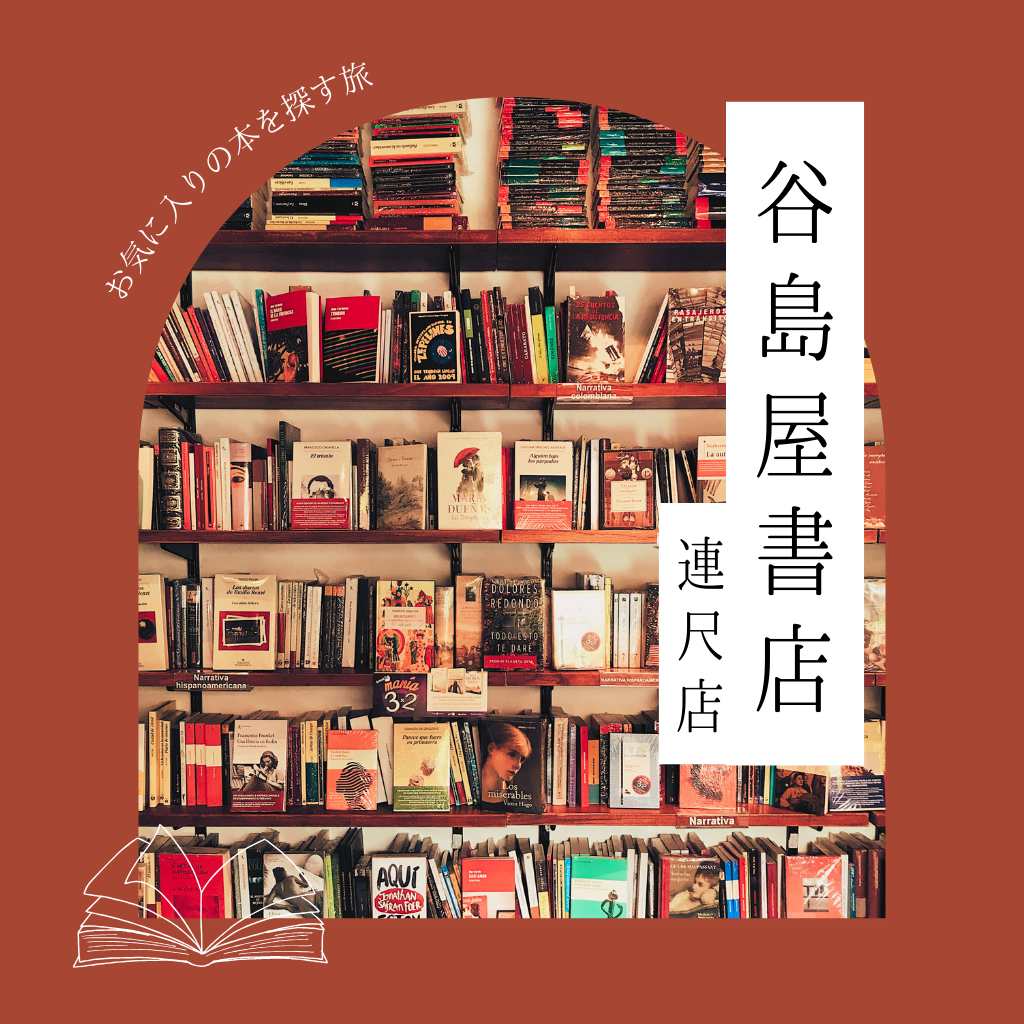 谷島屋 連尺店