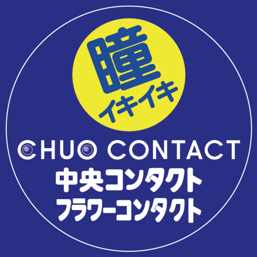 中央コンタクト