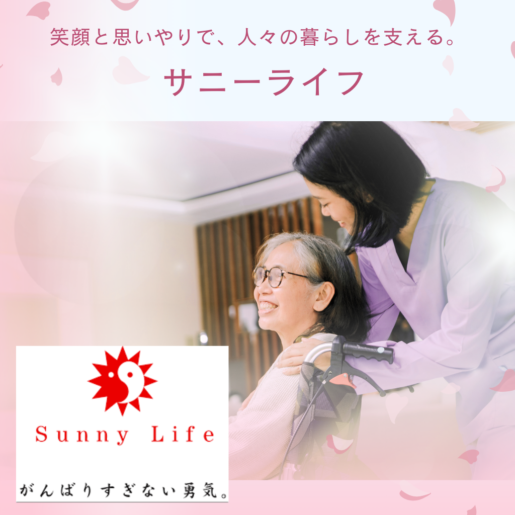 住宅型有料老人ホーム サニ―ライフ