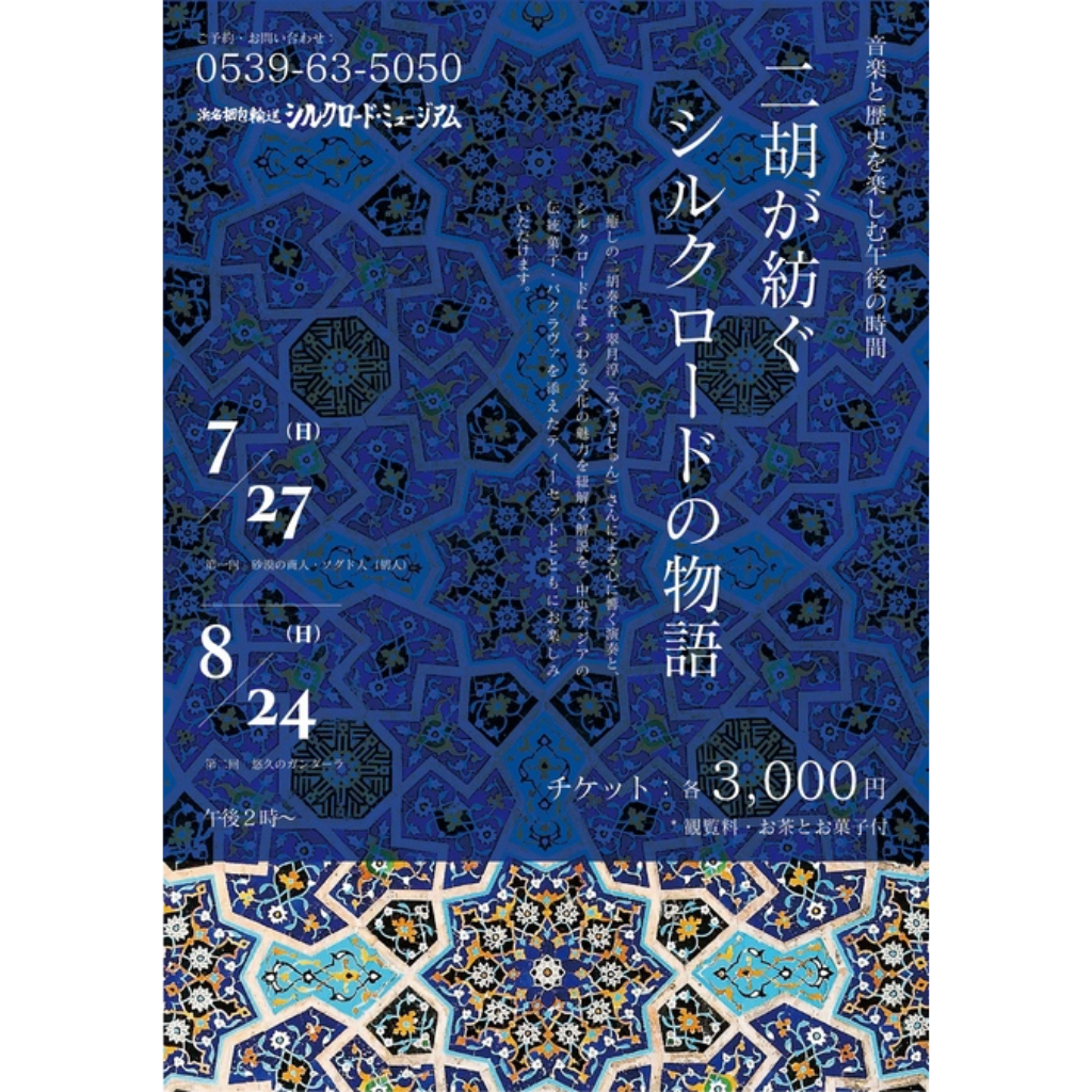 二胡が紡ぐシルクロードの物語