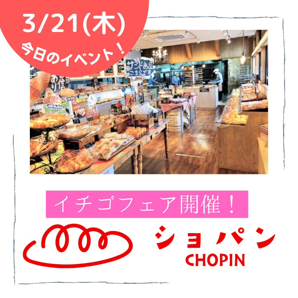 パン屋ベーカリー『ショパン』苺フェア開催!