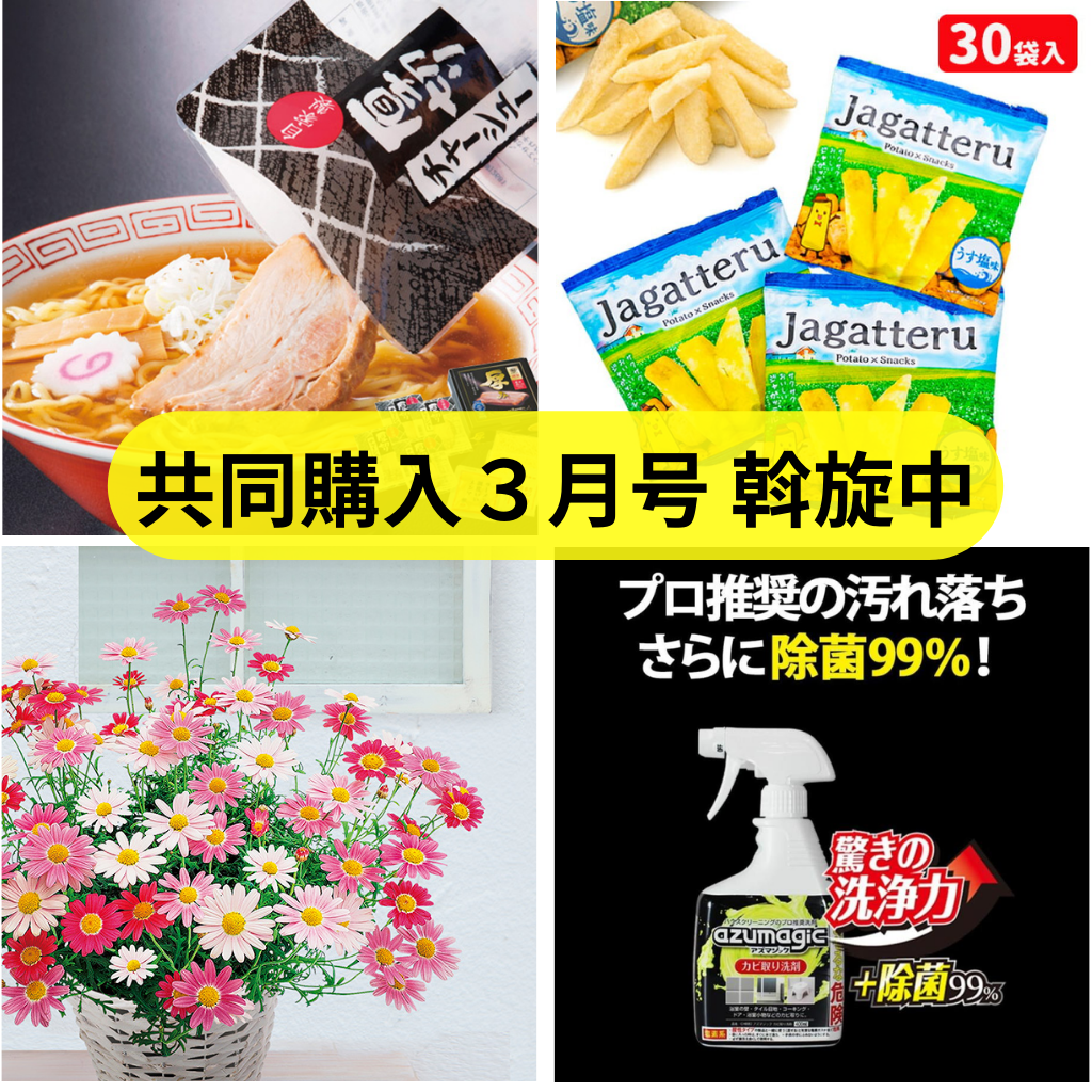 共同購入3月号 斡旋スタート!