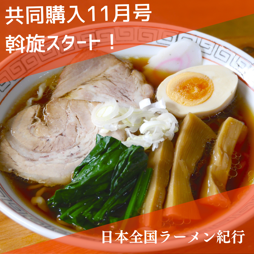 10月1日~15日 共同購入11月号 斡旋中
