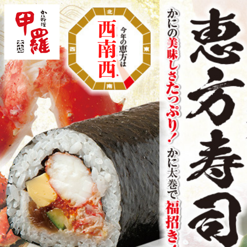 今年の恵方は西南西 甲羅のかに恵方寿司で福招き!