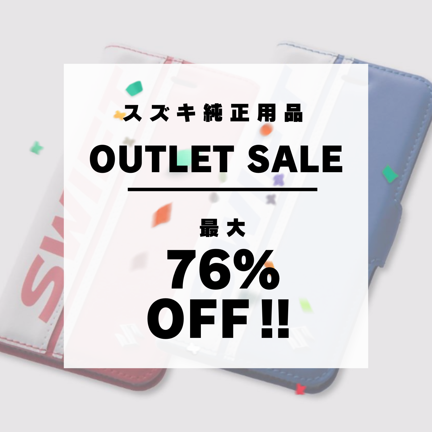 スズキ純正品アウトレットセール、開始!