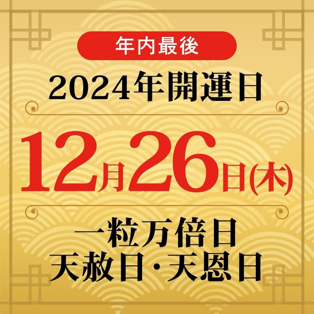 12月26日 大吉日