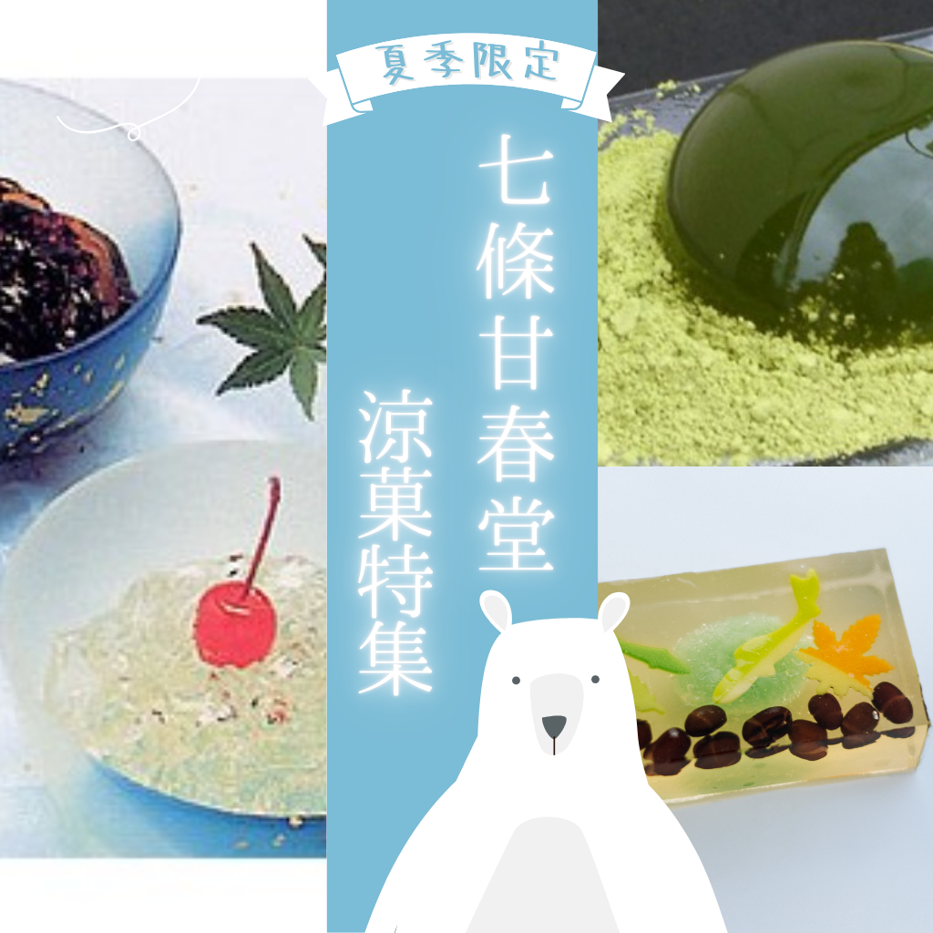 夏の京菓子