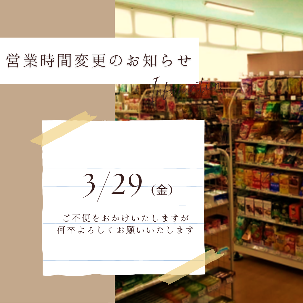 3月末決算棚卸実施による営業時間の変更について