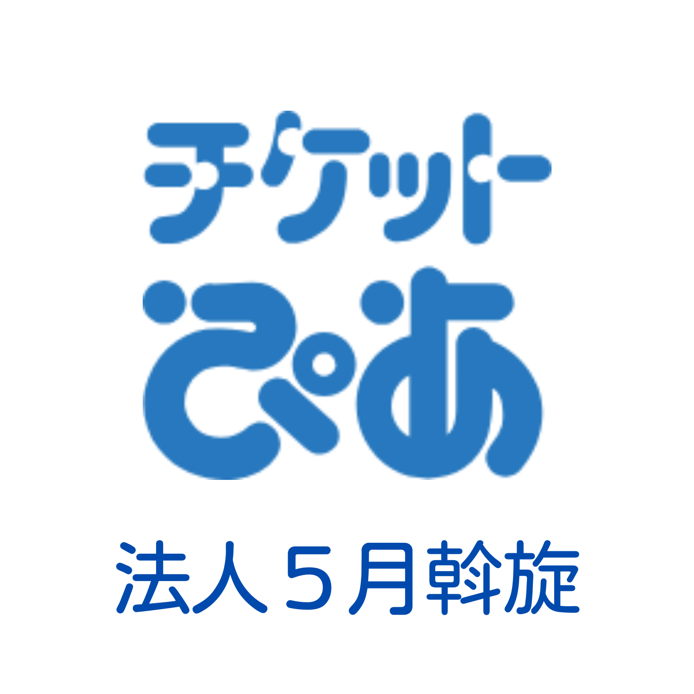 チケットぴあ5月斡旋開始のお知らせ