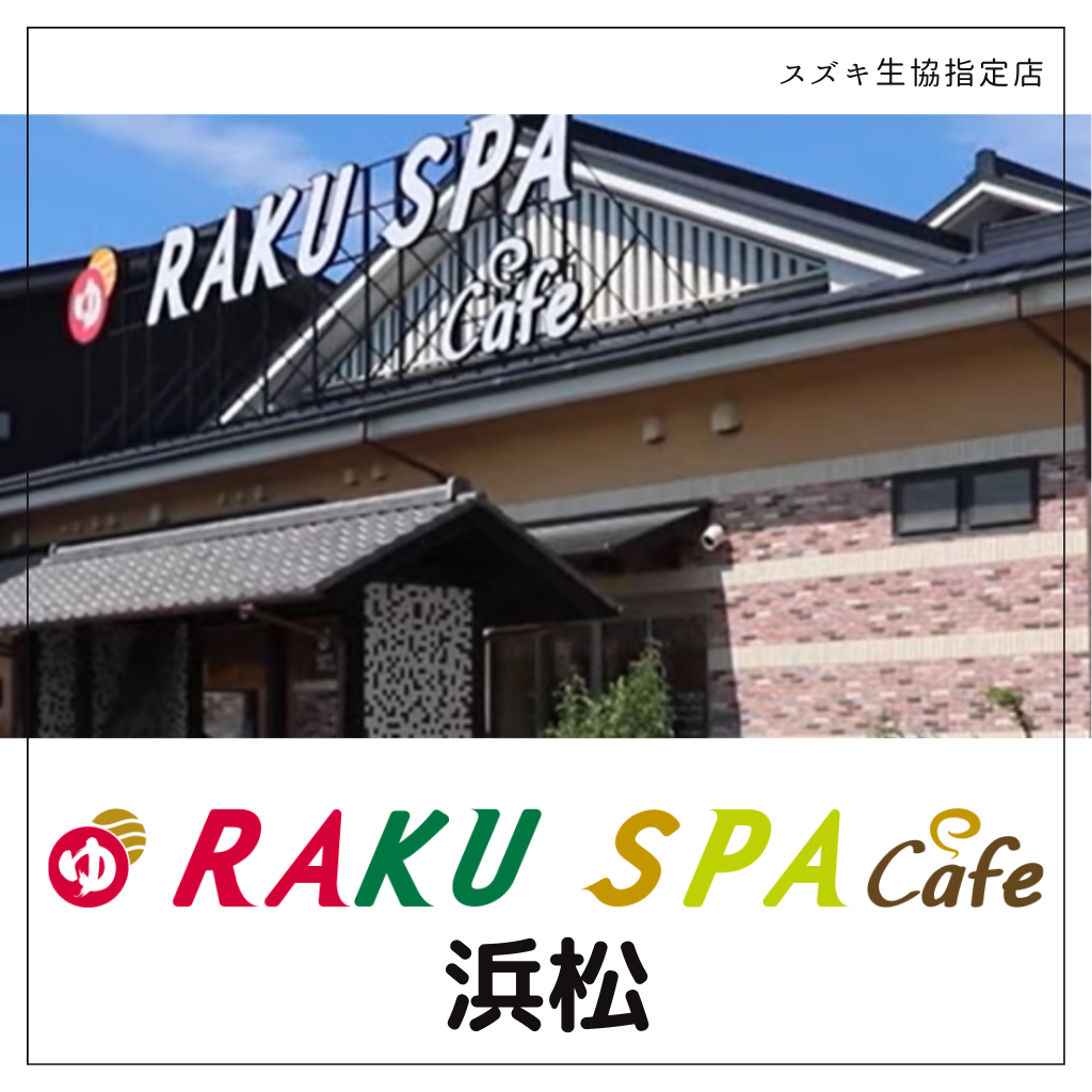 『RAKU SPA Cafe 浜松』より春休み特別料金のご案内です！