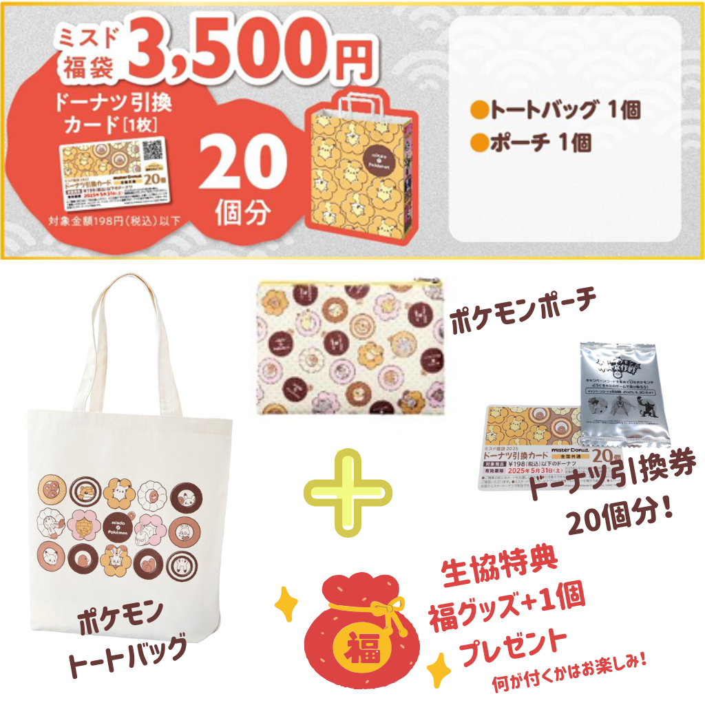 ミスタードーナツ福袋2025