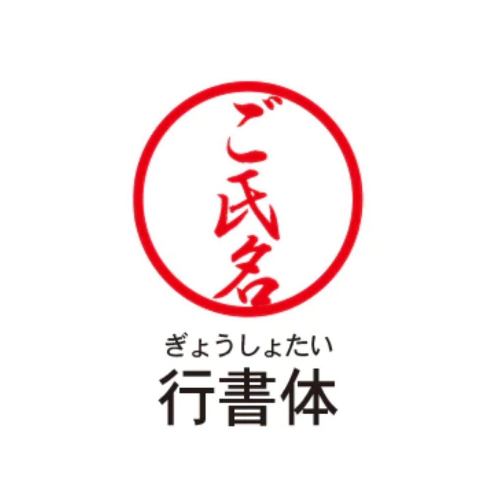 【SUZUKI×TOSYO】湯呑柄印鑑2025 彫刻