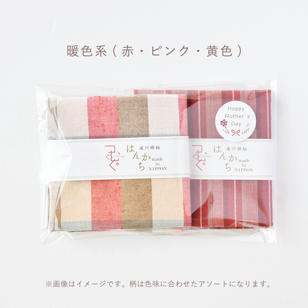母の日2025 ぬくもり工房 つむぐ はんかち2枚セット