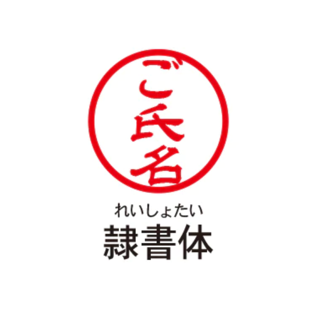 【SUZUKI×TOSYO】湯呑柄印鑑2025 彫刻