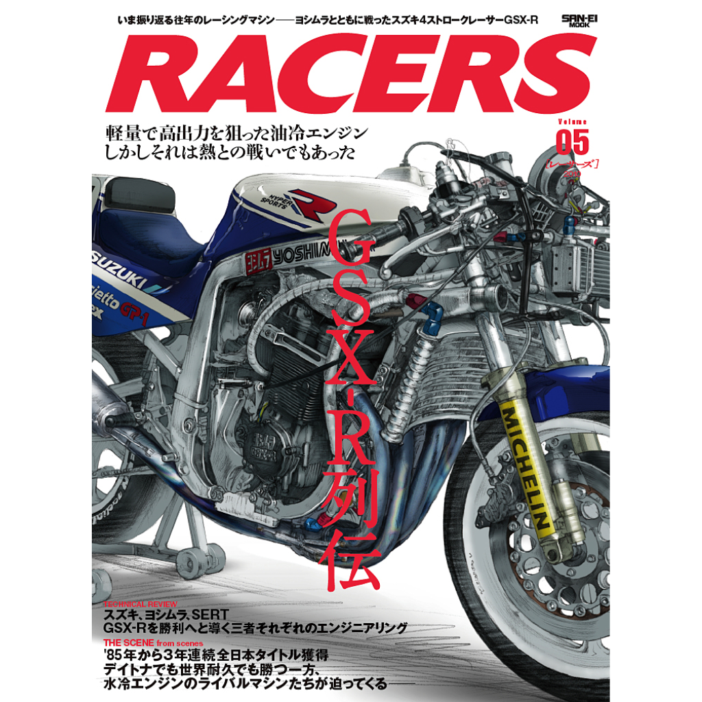 【三栄】RACERS Vol.05 GSX-R列伝