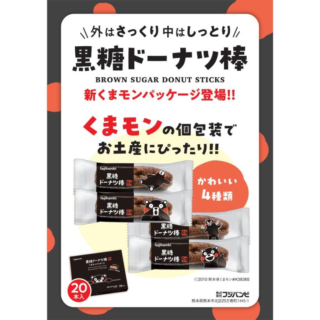 熊本特集 黒糖ドーナツ棒 くまモンパッケージ 2026.9