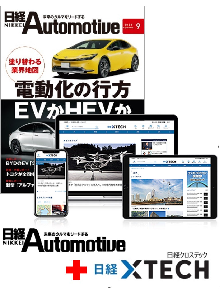 日経Automotive+日経クロステック有料会員セット 1年