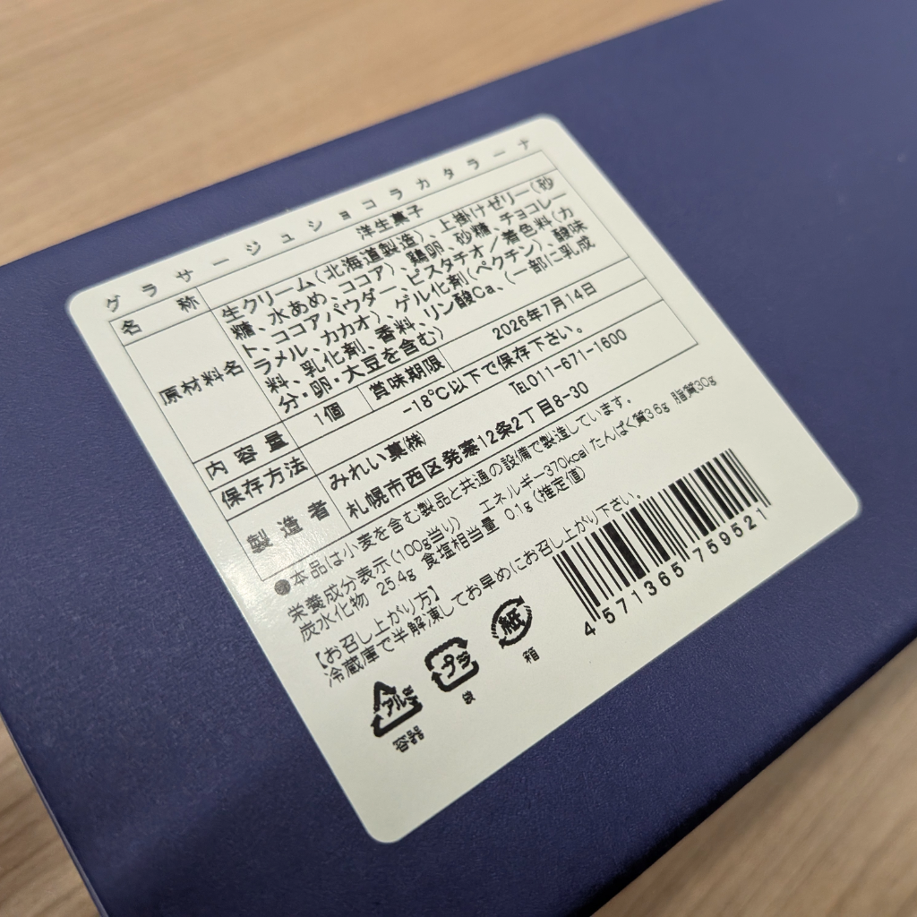 【訳アリ】みれい菓・グラサージュショコラ カタラーナ