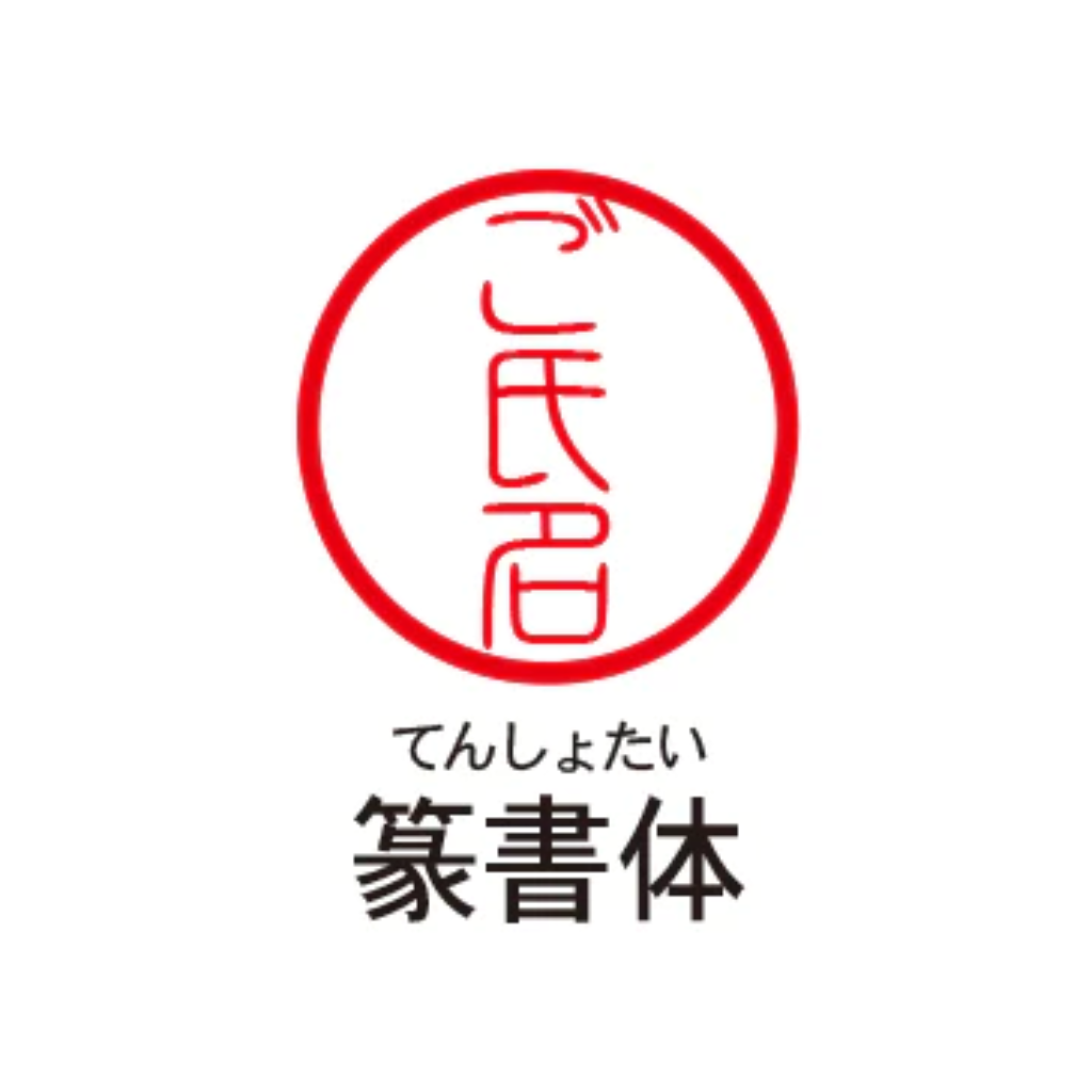 【SUZUKI×TOSYO】湯呑柄印鑑2025 彫刻