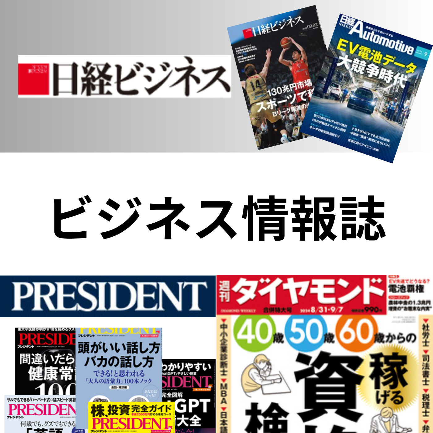 ビジネス情報誌