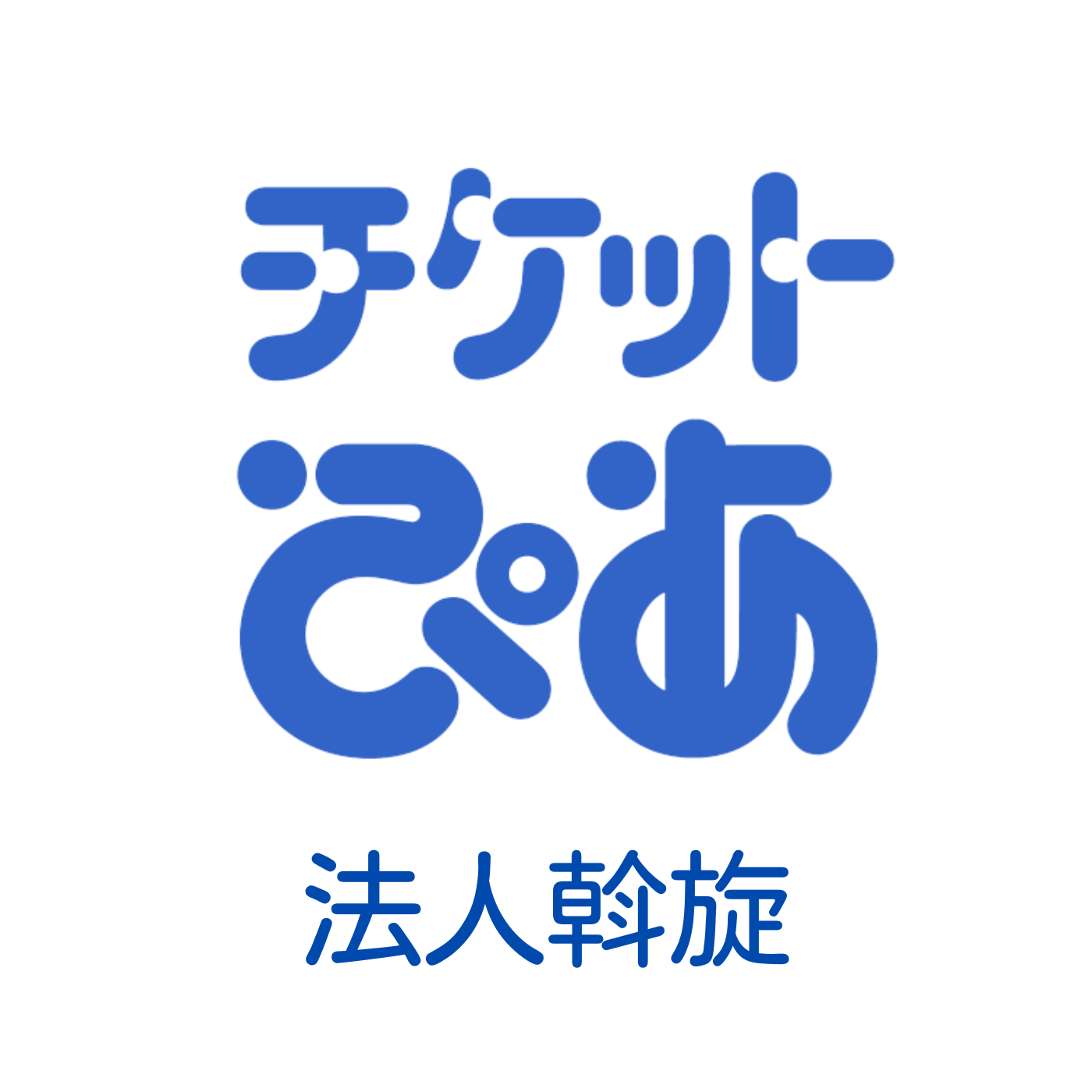 チケットぴあ最新号斡旋について