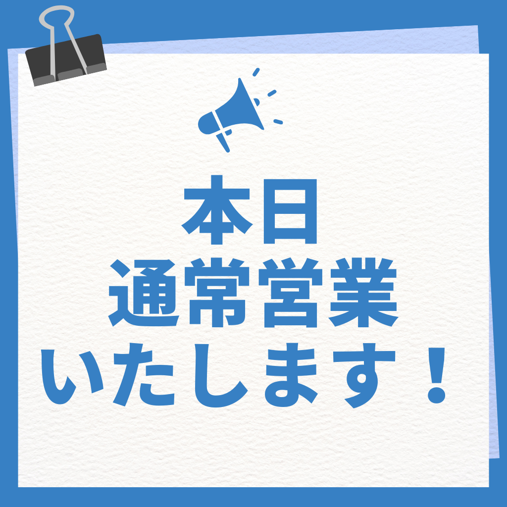 ７月31日　通常営業いたします