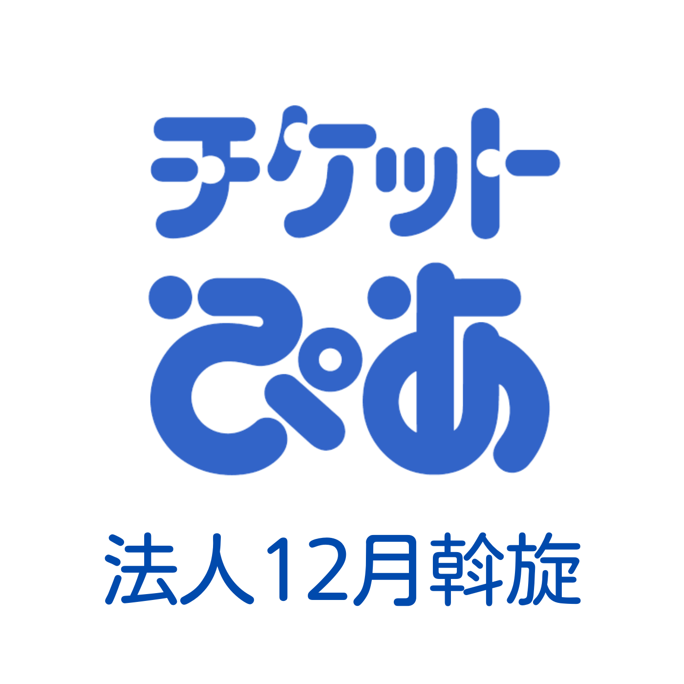 チケットぴあ12月号斡旋のご案内