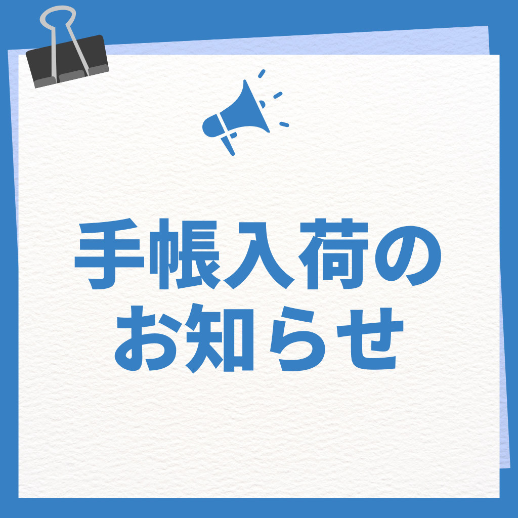 12月５日　2025年度手帳入荷しました！